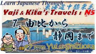 Learn Japanese Through Yaji amp Kitas Travels N5：東海道中膝栗毛7 由比静岡7 Yui to Shizuoka [upl. by Grosvenor]