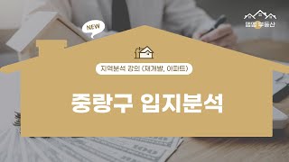 서울 중랑구 지역분석 면목동상봉동신내동 등등 [upl. by Dulce387]