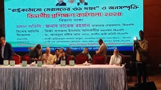 রাষ্ট্রকাঠামো মেরামতের ৩১ দফা ও জনসম্পৃক্তি চট্টগ্রাম বিভাগীয় কর্মশালা  Bangla Voice [upl. by Htebsle]