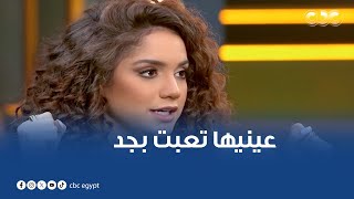 رنا رئيس عينيا تعبتني بسبب دوري في مسلسل quotموضوع عائليquot اللي جسدت فيه شخصية بنت كفيفة [upl. by Ynnhoj217]