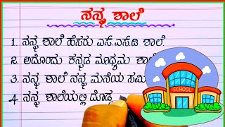 ನನ್ನ ಶಾಲೆ  MY SCHOOL ESSAY IN KANNADA  ನನ್ನ ಶಾಲೆ ಪ್ರಬಂಧ  my school in Kannada [upl. by Amhser]