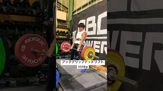 compデッドリフト フックグリップ255kg [upl. by Michiko]