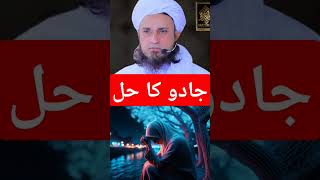 Jadu Ka Hal Mufti Tariq Masoodjaduislamicscholar shorts muftitariqmasoodsahab [upl. by Einot]