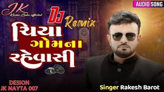 ચિયા ગોમના રહેવાસી Rakesh Barot DJ Remix Chiya Gomna Rahevasi Insta Viral Bewafa Gujarati Remix [upl. by Nash]