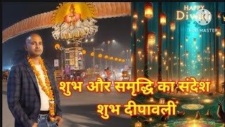 प्रकाश पर्वहैप्पी हैप्पी हैप्पी दीपावलीhappy DIPAWALI [upl. by Rebmac]