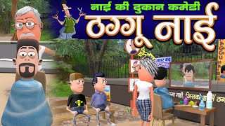 Nai Ki Dukan 💇  नाई की दुकान  Barber Saloon Comedy  KomedyKeKing  Desi Funny Comedy Joke [upl. by Swanson759]