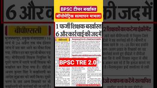 बड़ी खबर  नियोजित नहीं BPSC शिक्षक बर्खास्त🙄बॉयोमेट्रिक सत्यापन में फेल का मामला👆 [upl. by Hannad]