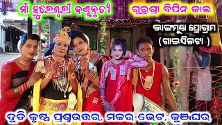 bipin jal danda  sureswari danda duti krushan prasnauttar  makara bhet  kunjaghara [upl. by Anawait]