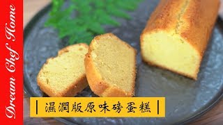 【夢幻廚房在我家】超濕潤版原味磅蛋糕 重奶油蛋糕，保證不失敗！ Pound Cake Recipe Demonstration [upl. by Schalles]