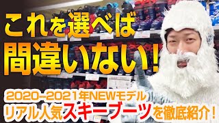 【2021NEWモデルスキー】選んで間違いなし！スキーブーツの人気ブランドをタイプ別に紹介！ [upl. by Johnath]