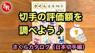 【買取価格】切手の評価額の調べ方（さくらカタログ／日本切手編） [upl. by Topper955]