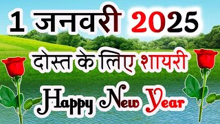 Happy New Year Shayari 2024🌹1 January 2024 Shayari 🌹 Happy New Year Shayari Video [upl. by Bronder859]