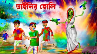 ডাইনির হোলি 😱😱 । Dainir Holi । Bengali Horror Cartoon  Khirer Putul [upl. by Harolda]