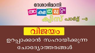 ദേശാഭിമാനിഅക്ഷരമുറ്റം ക്വിസ് വിജയം ഉറപ്പാക്കാൻ ചോദ്യോത്തരങ്ങൾ aksharamuttam quiz [upl. by Teiluj]