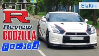 Nissan GTR Review Sinhala from ElaKiricom [upl. by Uamak813]