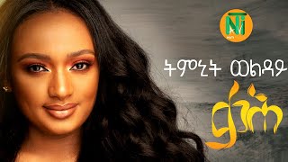 Nati TV  Timnit Welday  qaH ቃሕ  Ethiopian Tigrigna Music 2020 Official Video [upl. by Ann-Marie]