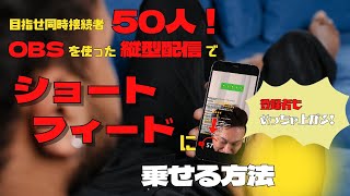 【今がチャンス！】目指せ同時接続者50人！OBSを使った縦型配信でショートフィードに乗せる方法 [upl. by Eph]