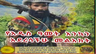 ከአማራ ፋኖ ህዝባዊ ድርጅት ምክትል የህዝብ ግንኙነት ኃላፊ የተላለፈ የአዲስ ዓመት መልእክት [upl. by Beal]