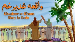 Ghadeer e Khum  Ghadeer e Khum Ka Waqia  Waqia Ghadeer e Khum In Urdu  Tareekh 20 [upl. by Soren586]