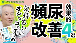 【実践編】頻尿改善「気持ちいいおしっこ」トレーニングを紹介 [upl. by Wernsman]