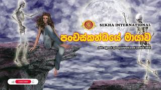 පංචස්කන්ධයේ මායාව  SEKHA Sinhala Dhamma Sermons panchaskandaye mayawa [upl. by Sirrah358]