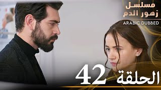 الحلقة 42  مسلسل زهور الدم  مدبلج بالعربية  Kan Çiçekleri [upl. by Anreval]