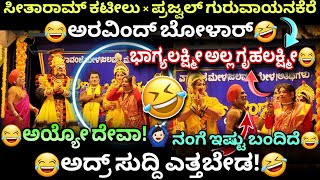 🤣3 ಹಾಸ್ಯ ದಿಗ್ಗಜರು ಜೊತೆಯಾದ್ರೆ NONSTOP COMEDY😂😍ನೀವು ನಗದೇ ಇರ್ತೀರಾ😂ಬೋಳಾರ್×ಕಟೀಲು×ಪ್ರಜ್ವಲ್😂👌aravindbolar [upl. by Horlacher]