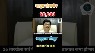 कापूस व सोयाबीन अनुदान योजना हेक्टरी 20000 रुपये पात्र लाभार्थींची यादी आलीkapus soyabin anudan [upl. by Eelytsirk497]