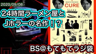 てっちゃん久々の登場！？大阪の24時間ラーメン屋の怖さとJホラー映画の話！？ 20200908 BSもてもてラジ袋 [upl. by Elok988]