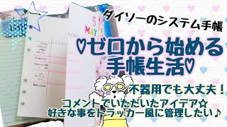 【初心者の手帳】オリジナルのトラッカーが作りたい！不器用でも楽しく可愛く♪【SystemDiary】 [upl. by Bernard]