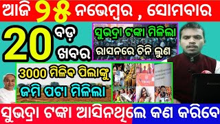 todays morning news odisha25 november 2024subhadra yojana online apply processodisha news today [upl. by Bosson499]