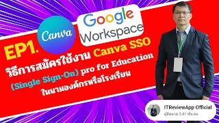 EP100วิธีการสมัครใช้งาน Canva SSO Single SignOn pro for Education ในนามองค์กรหรือโรงเรียน [upl. by Delbert827]