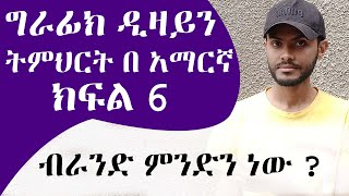 መሠረታዊ የ ግራፊክ ዲዛይን ትምህርት ክፍል 6 ብራንድ ምንድነው  Graphic Design Course for beginners part 6 What is Brand [upl. by Nivart]