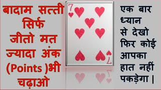 How To Play Satti Step By Step In Hindi  Badam Satti Card Game In Detail  Best explanation ever [upl. by Ahseram]