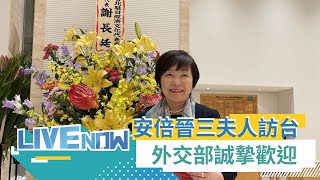 應台灣安倍晉三之友會邀請 安倍夫人安倍昭惠率2參議員訪台 外交部表達誠摯歡迎 將晉見蔡英文總統及副總統賴清德｜【直播回放 】20230717｜三立新聞台 [upl. by Baiel243]