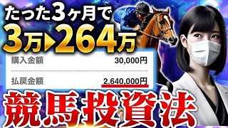 【完全版】競馬開始3ヶ月で回収率200を達成する最新戦略を大公開！【超有料級】 [upl. by Rowena]