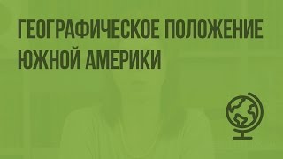 Географическое положение Южной Америки Видеоурок по географии 7 класс [upl. by Leora]