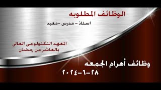 وظائف يونيو 2024 وظائف جريدة اهرام الجمعه مطلوب اعضاء هيئة تدريس [upl. by Anitsirhc]