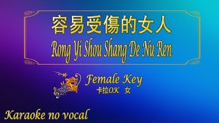 容易受傷的女人 【卡拉OK 女】《KTV KARAOKE》  Rong Yi Shou Shang De Nu Ren Female [upl. by Akzseinga]