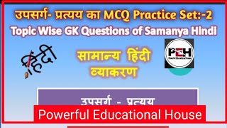 उपसर्ग  प्रत्यय का MCQ Practice Set2  उपसर्ग और प्रत्यय का 20 Objective Question ❓ And Answer [upl. by Gilchrist367]