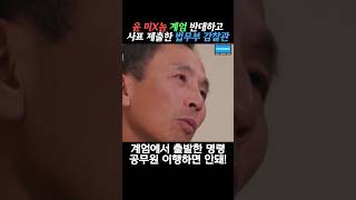 윤 수괴의 명령 거부하고 사표 쓴 법무부 감찰관 비상계엄 [upl. by Gerita]