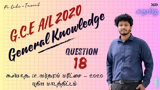 GCE AL  2020 Common General Test Question  18 Explanation  Tamil  Pi Code  Tamil gk2020 [upl. by Lippold]