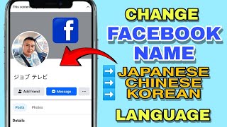 HOW TO CHANGE THE NAME ON FACEBOOK TO ANOTHER LANGUAGE [upl. by Clo]