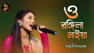 ও রঙ্গিলা নাইয়া  অষ্টমী দেবনাথ  O Rongila Naiya  Ashtami Debnath  Baul gaan  Deepto studio [upl. by Calva63]