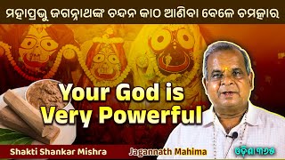 Your GOD is very POWERFUL  Jagannath Mahima  Shakti Shankar Mishra  Odisha 365 [upl. by Terzas717]