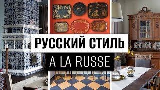 РУССКТЙ ИНТЕРЬЕР стиль A LA RUSSE в дизайне интерьера [upl. by Ttevy689]