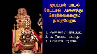 கார்த்திகை மாதம் ஐயப்பன் பாடல் கேட்டால் அனைத்து கோரிக்கைகளும் நிறைவேறும்  Ayyappan  Shankara [upl. by Arec845]