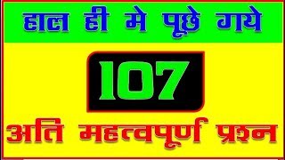 हाल ही में पूछे गए 107 important question [upl. by Babbie]