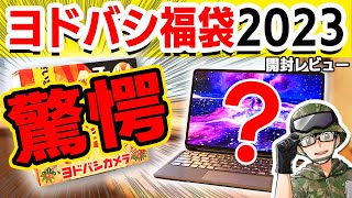 【衝撃】5万円の福袋が中身12万円な件…驚愕のヨドバシ福袋レビュー [upl. by Corso177]