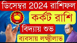 Cancer Sign December 2024  December 2024 Kark Rashifal  By Chirantani [upl. by Deeas707]